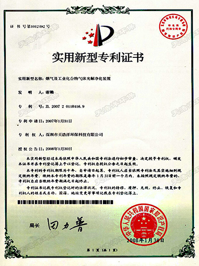 煙氣及工業(yè)化合物氣體光解凈化裝置專利證書(shū)