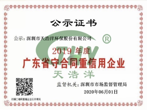 天浩洋榮獲廣東省“守合同重信用企業(yè)”榮譽(yù)稱號