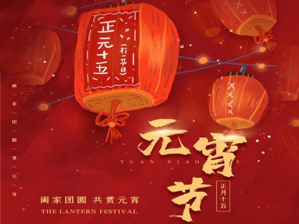 元宵節(jié)快樂(lè)！