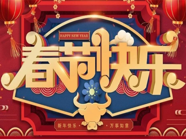 新年快樂(lè)，萬(wàn)事如意！